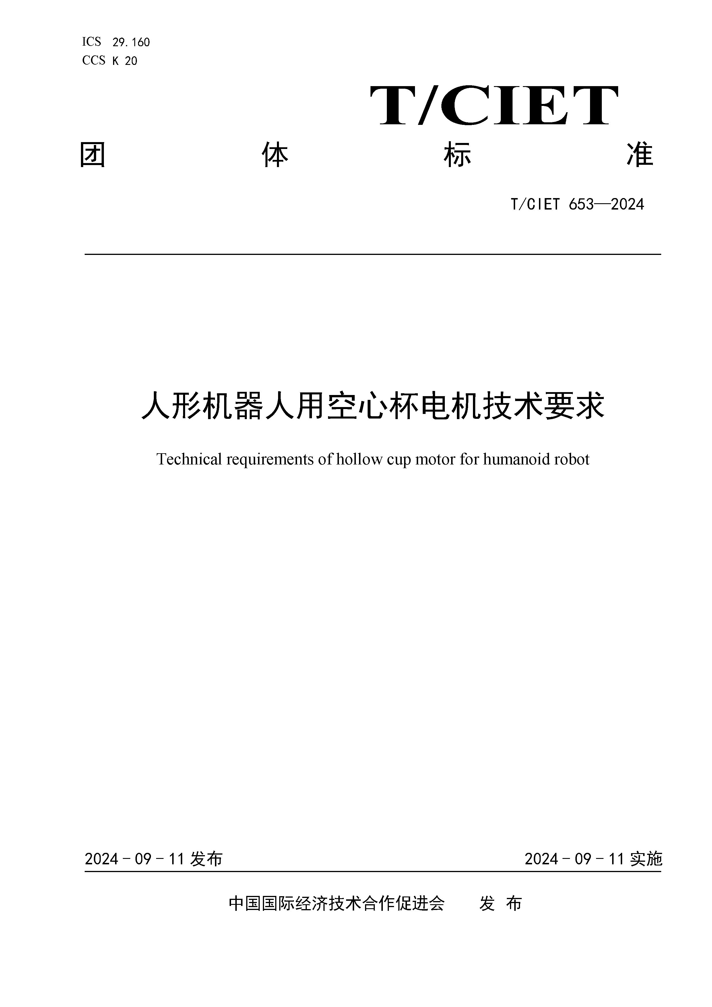 1. 《人形机器人用空心杯电机技术要求》印刷稿(1)_页面_01.jpg